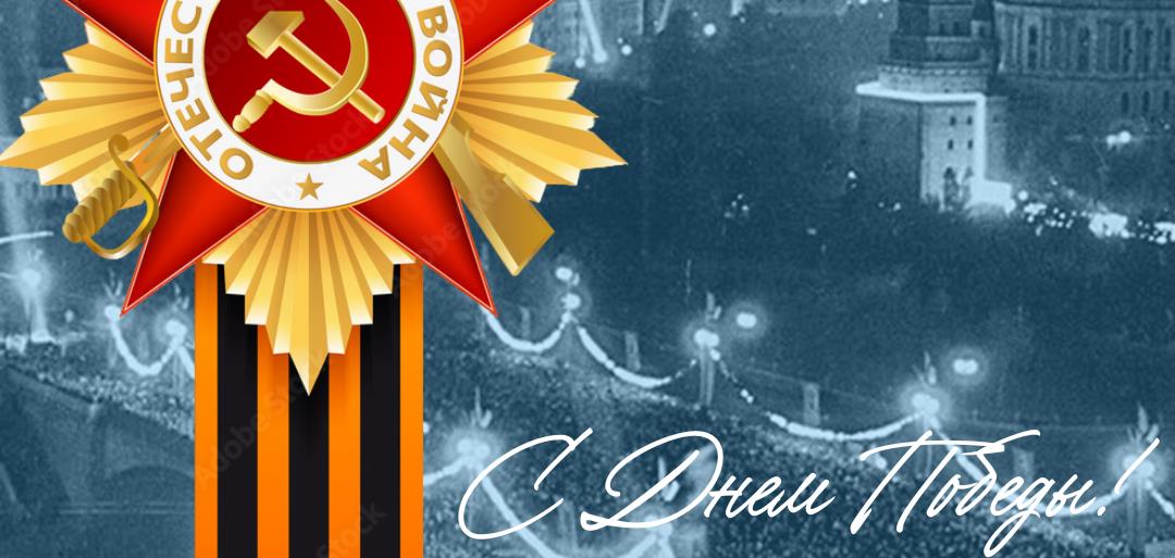 С Днем Победы!