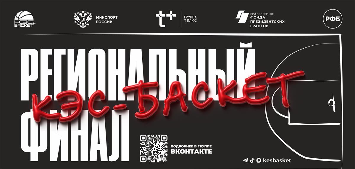 В Иванове пройдет региональный финал ШБЛ "КЭС-БАСКЕТ"