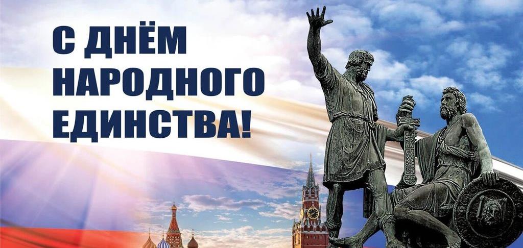 С днем народного единства!