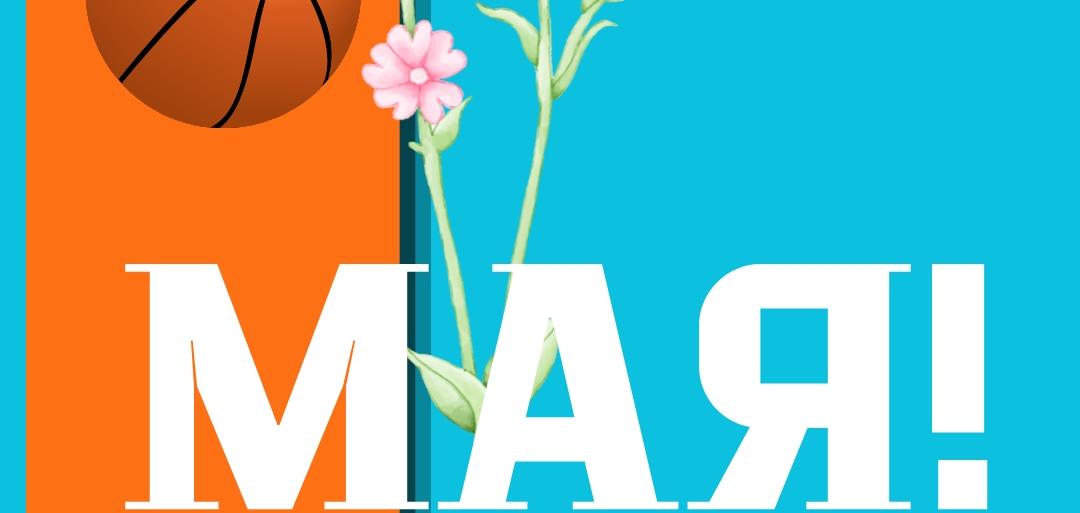 С 1 мая!