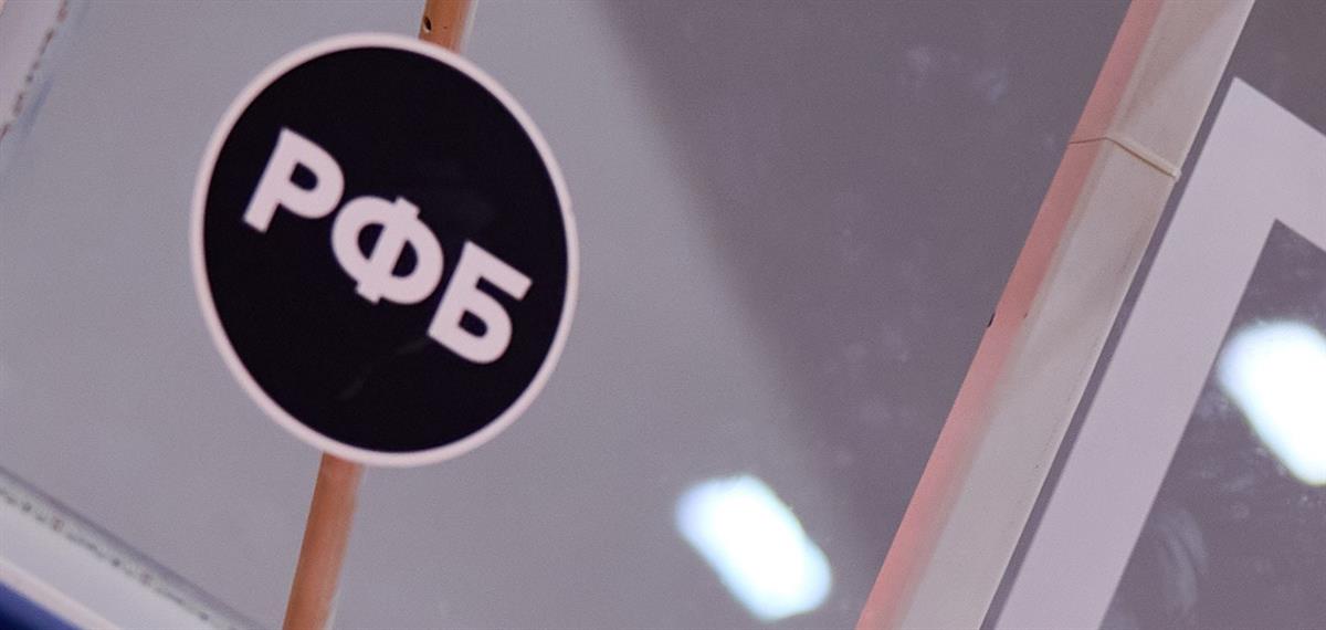 С днем рождения, РФБ!