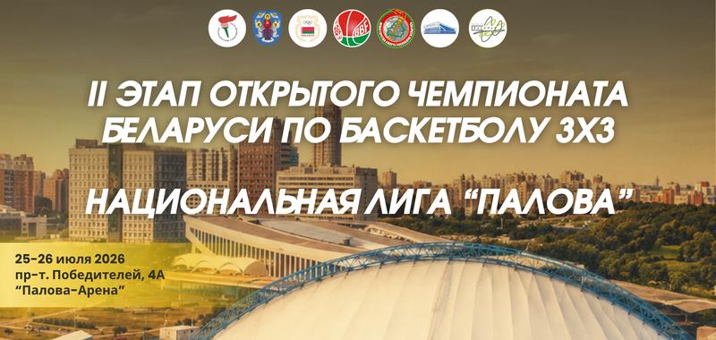 Палова-2026. Открыта регистрация на II этап чемпионата Беларуси и Национальной лиги по баскетболу 3х3